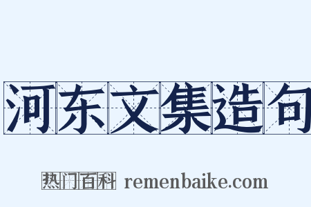 河东文集造句是什么意思的图片